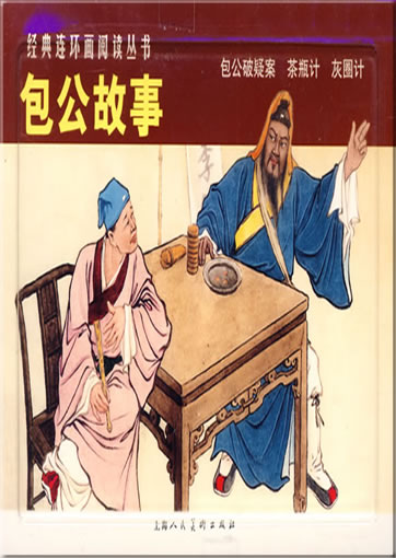 Jingdian lianhuanhua yuedu congshu - Bao Gong gushi ("stories on statesman Bao Gong", from the series "classical picture-story books reading")<br>ISBN: 978-7-5322-6201-4,  9787532262014