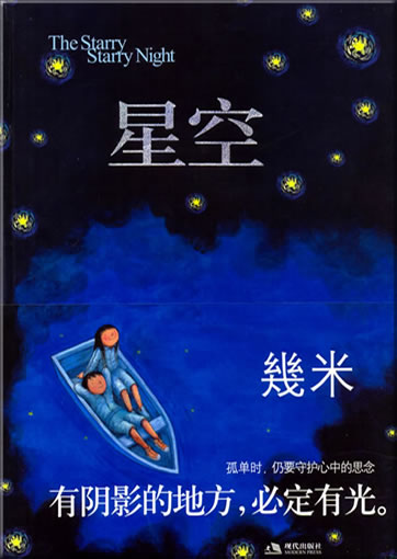 几米 (Jimmy Liao)：星空 （平装）<br>ISBN: 978-7-80244-433-1, 9787802444331