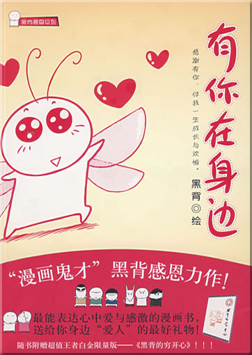 Hei Bei: You ni zai shenbian (You beside me)<br>ISBN: 978-7-5470-0260-5, 9787547002605