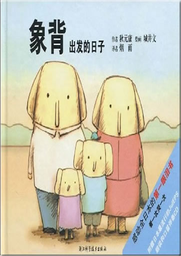 象背1：出发的日子（Zou no senaka tabidatsu hi，随书附CD）<br>ISBN: 978-7-5341-3533-0, 9787534135330