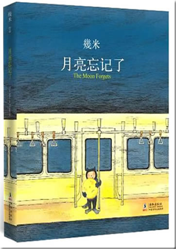 Jimi (Jimmy Liao): Yueliang wangji le (The Moon Forgets)<br>ISBN: 978-7-80138-802-5, 9787801388025