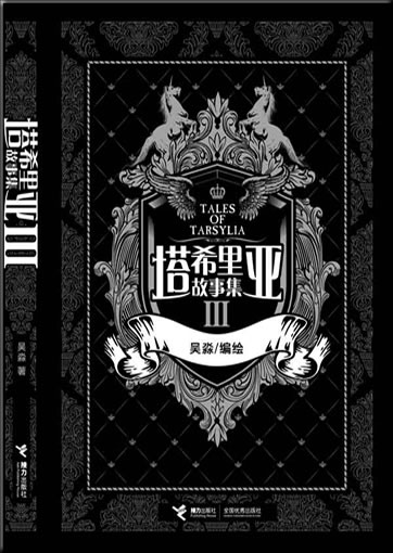 Wu Miao: Taxiliya gushi ji 3 (Tales of Tarsylia)<br>ISBN: 978-7-5448-1072-2, 9787544810722