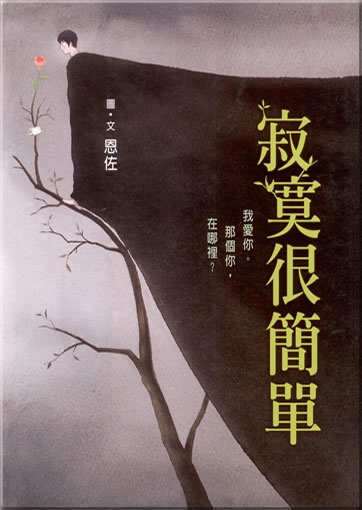 En Zuo: Jimo hen jiandan<br>ISBN: 978-986-179-104-3, 9789861791043