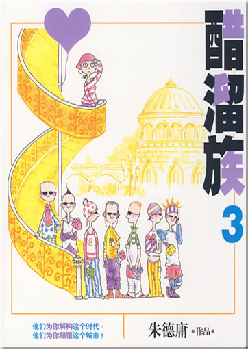 Zhu Deyong: Cu liu zu 3 (new ed.)<br>ISBN: 978-7-80244-280-1, 9787802442801