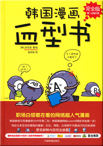 韩国漫画血型书<br>ISBN: 978-7-113-11244-8, 9787113112448