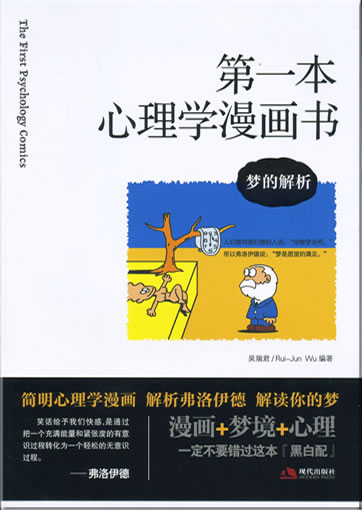 Di-yi ben xinlixue manhuashu: meng de jiexi<br>ISBN: 978-7-80244-735-6, 9787802447356