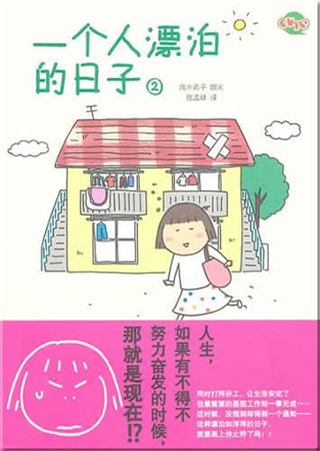 Yi ge ren piaobo de rizi 2<br>ISBN:978-7-5090-0670-2, 9787509006702