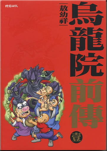 Wu long yuan qianchuan 1<br>ISBN:978-957-13-5126-1, 9789571351261