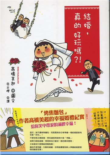 Jiehun, zhen de haowan ma? (Is it really fun to get married?)<br>ISBN:978-957-08-3594-6, 9789570835946