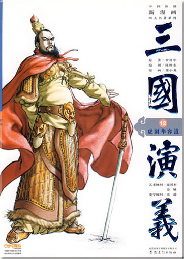 Sanguo Yanyi 12: hu kun hua rong dao (The Romance of the Three Kingdoms, volume 12)<br>ISBN: 978-7-5398-1968-6, 9787539819686