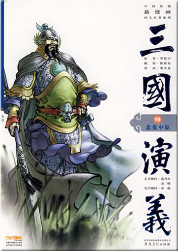 Sanguo Yanyi 19: Beifa Zhongyuan (The Romance of the Three Kingdoms, volume 19)<br>ISBN: 978-7-5398-1975-4, 9787539819754