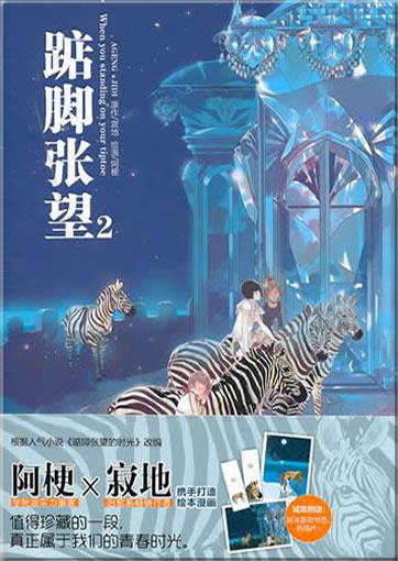 Jidi, Ageng: Dianjiao zhangwang 2 ("When You're Standing on Your Tiptoe 2")<br>ISBN: 978-7-5318-2974-4, 9787531829744