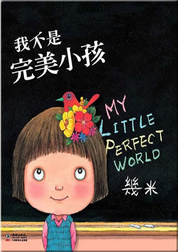 Wo bu shi wanmei xiaohai (My little perfect world) (simplified characters edition)<br>ISBN:978-7-5110-0434-5, 9787511004345