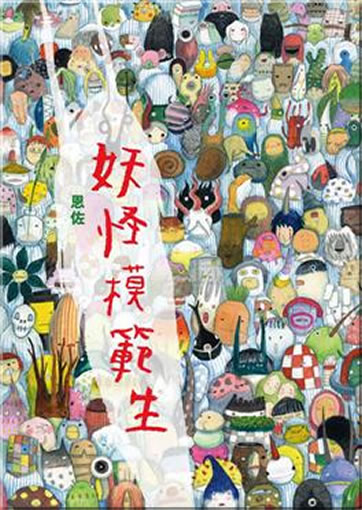 En Zuo (Enzo): Yaoguai mofan sheng<br>ISBN: 978-986-179-220-0, 9789861792200