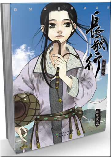 Xia Da: Chang ge xing 4<br>ISBN:978-7-5405-7503-8, 9787540575038