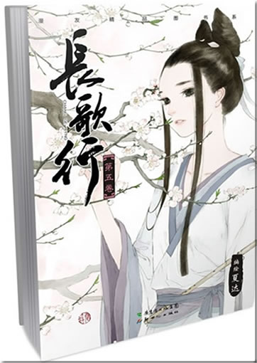 Xia Da: Chang ge xing 5<br>ISBN:978-7-5405-8296-8, 9787540582968