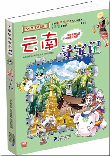 大中华寻宝系列  云南寻宝记<br>ISBN:978-7-5391-9475-2, 9787539194752