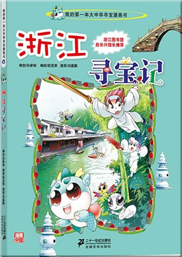 大中华寻宝系列  浙江寻宝记<br>ISBN:978-7-5391-8341-1, 9787539183411