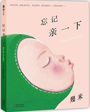 Jimi (Jimmy Liao): Wangji qin yixia (Kiss & Goodbye) (Paperback, simplified Chinese)<br>ISBN:978-7-5143-3951-2, 9787514339512