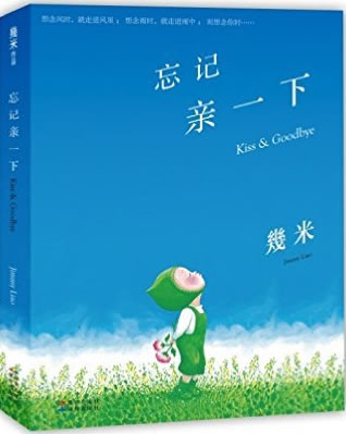 Jimi (Jimmy Liao): Wangji qin yixia (Kiss & Goodbye) (Hardcover, Kurzzeichen)<br>ISBN: 978-7-5143-3952-9, 9787514339529