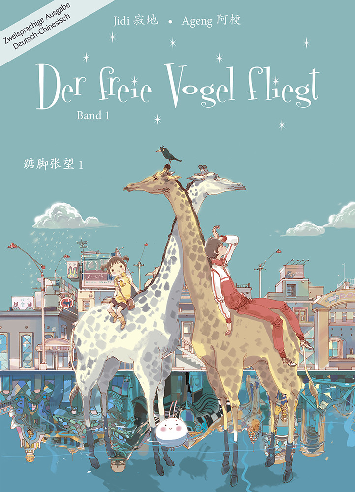 Jidi 寂地，Ageng 阿梗: 踮脚张望 第一册  Der freie Vogel fliegt - Mittelschuljahre in China, Band 1 (汉德对照版)<br>ISBN:978-3-905816-72-3, 9783905816723