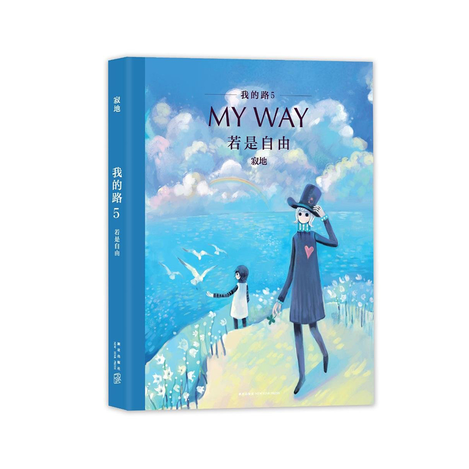 寂地 Jidi: 我的路 Wo de lu - Mein Weg - Band 5 ("My Way", bilingual Chinese-German langauge edition)<br>ISBN: 978-3-03887-004-3, 9783038870043